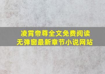 凌霄帝尊全文免费阅读无弹窗最新章节小说网站