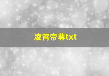 凌霄帝尊txt