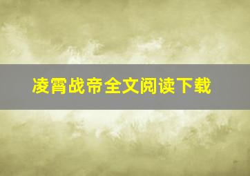 凌霄战帝全文阅读下载