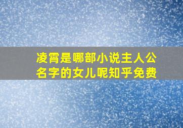 凌霄是哪部小说主人公名字的女儿呢知乎免费