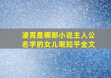 凌霄是哪部小说主人公名字的女儿呢知乎全文