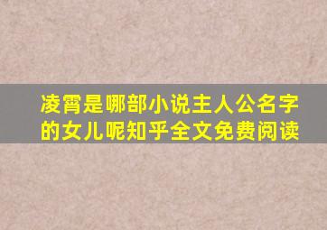 凌霄是哪部小说主人公名字的女儿呢知乎全文免费阅读