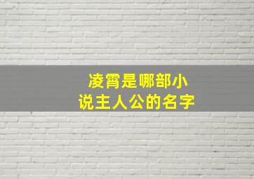 凌霄是哪部小说主人公的名字