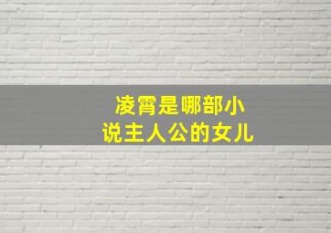 凌霄是哪部小说主人公的女儿