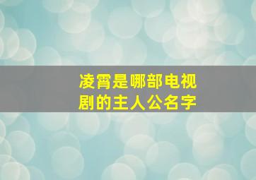 凌霄是哪部电视剧的主人公名字