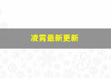 凌霄最新更新