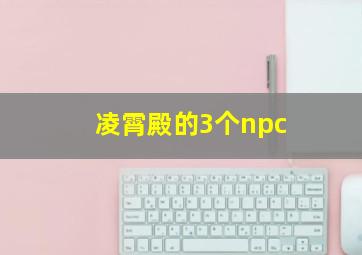 凌霄殿的3个npc