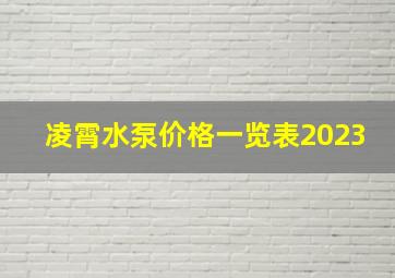 凌霄水泵价格一览表2023