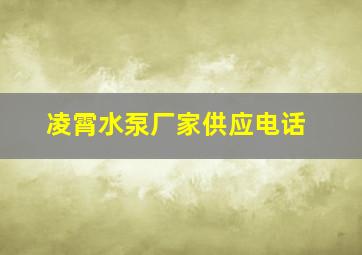 凌霄水泵厂家供应电话