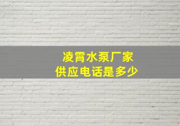 凌霄水泵厂家供应电话是多少