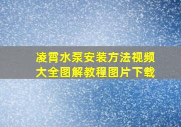 凌霄水泵安装方法视频大全图解教程图片下载