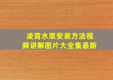 凌霄水泵安装方法视频讲解图片大全集最新