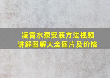 凌霄水泵安装方法视频讲解图解大全图片及价格