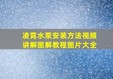 凌霄水泵安装方法视频讲解图解教程图片大全