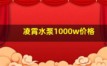 凌霄水泵1000w价格