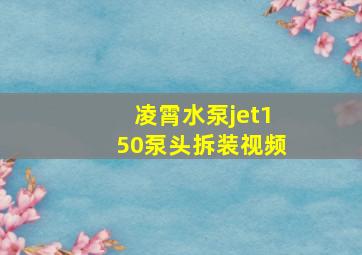 凌霄水泵jet150泵头拆装视频