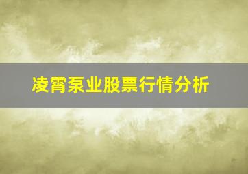 凌霄泵业股票行情分析