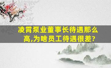 凌霄泵业董事长待遇那么高,为啥员工待遇很差?