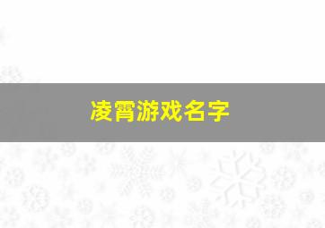 凌霄游戏名字