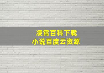 凌霄百科下载小说百度云资源