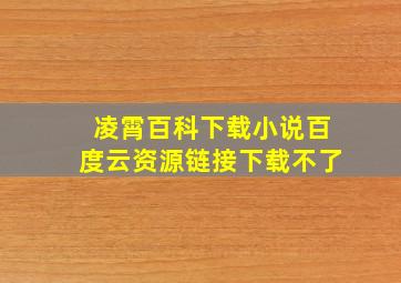 凌霄百科下载小说百度云资源链接下载不了