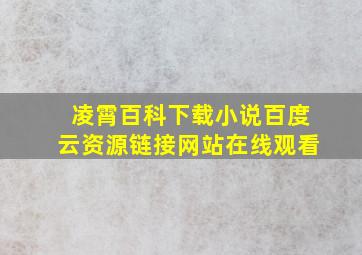 凌霄百科下载小说百度云资源链接网站在线观看