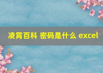 凌霄百科 密码是什么 excel