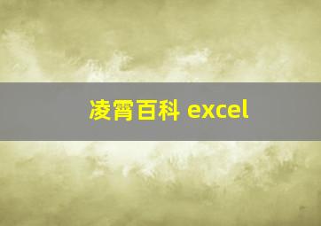 凌霄百科 excel