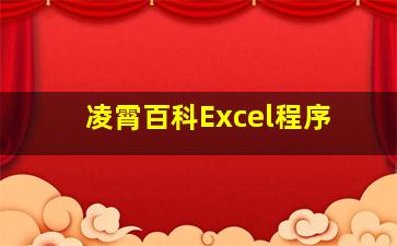 凌霄百科Excel程序