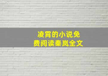 凌霄的小说免费阅读秦岚全文