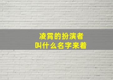 凌霄的扮演者叫什么名字来着