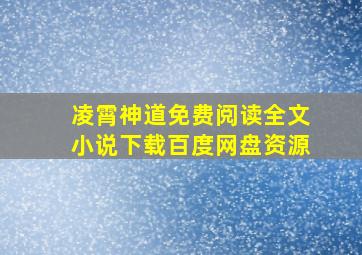 凌霄神道免费阅读全文小说下载百度网盘资源