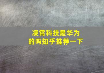 凌霄科技是华为的吗知乎推荐一下