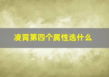 凌霄第四个属性选什么