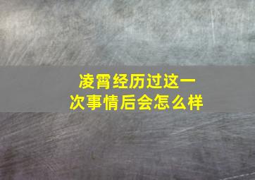 凌霄经历过这一次事情后会怎么样