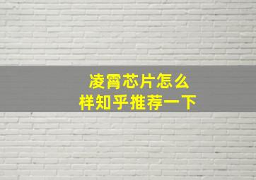 凌霄芯片怎么样知乎推荐一下