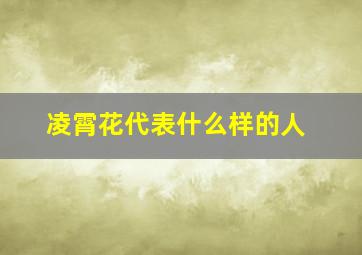 凌霄花代表什么样的人