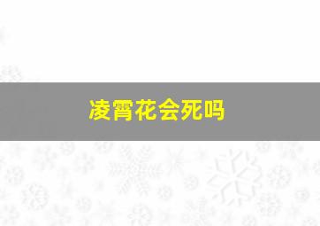 凌霄花会死吗