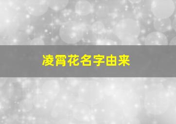 凌霄花名字由来