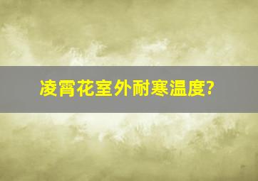 凌霄花室外耐寒温度?