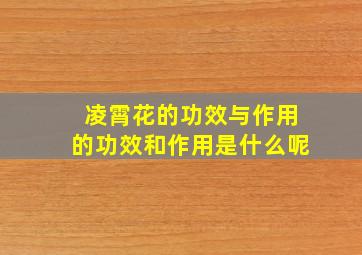 凌霄花的功效与作用的功效和作用是什么呢