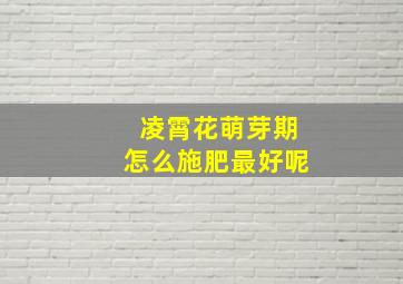 凌霄花萌芽期怎么施肥最好呢