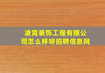 凌霄装饰工程有限公司怎么样呀招聘信息网