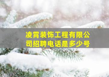 凌霄装饰工程有限公司招聘电话是多少号