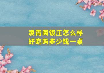 凌霄阁饭庄怎么样好吃吗多少钱一桌