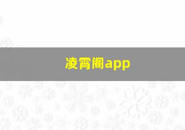 凌霄阁app