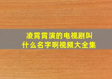 凌霄霄演的电视剧叫什么名字啊视频大全集