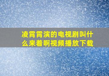 凌霄霄演的电视剧叫什么来着啊视频播放下载