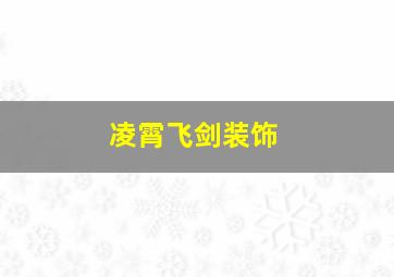 凌霄飞剑装饰