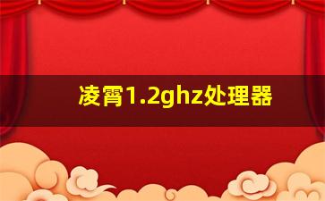 凌霄1.2ghz处理器